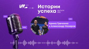 ОДИН простой шаг к успеху / "Истории успеха" выпуск N° 85. Арина Гречкина и Александр Назаров