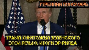 Трамп уничтожил Зедурка. Итоги Эр-Рияда! Европа между двух огней. Утренний Пономарь