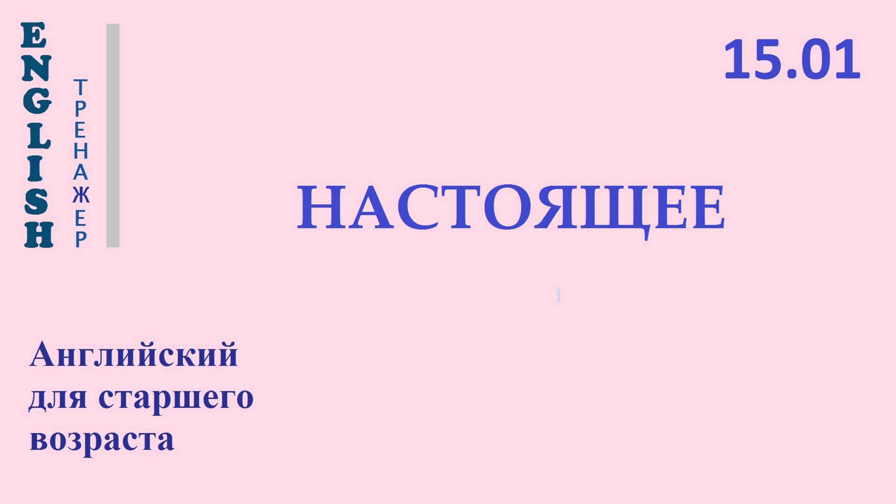 Английский ТРЕНАЖЕР 15.01 НАСТОЯЩЕЕ Хочу быстрее