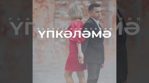 Рафис Калимуллин - «Үпкәләмә»! -барлык музыкаль платформаларда!🔥