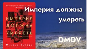 DMDV | Михаил Зыгарь “Империя должна умереть” | Впечатления от книги