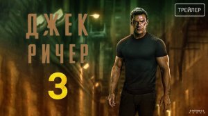 Джек Ричер | Русский Трейлер | Сериал 2025 | 3-й сезон