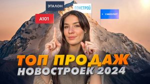 Топ продаж новостроек за 2024 год