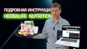 Секретный План Питания Herbalife Который Работает ГАРАНТИРОВАННО!