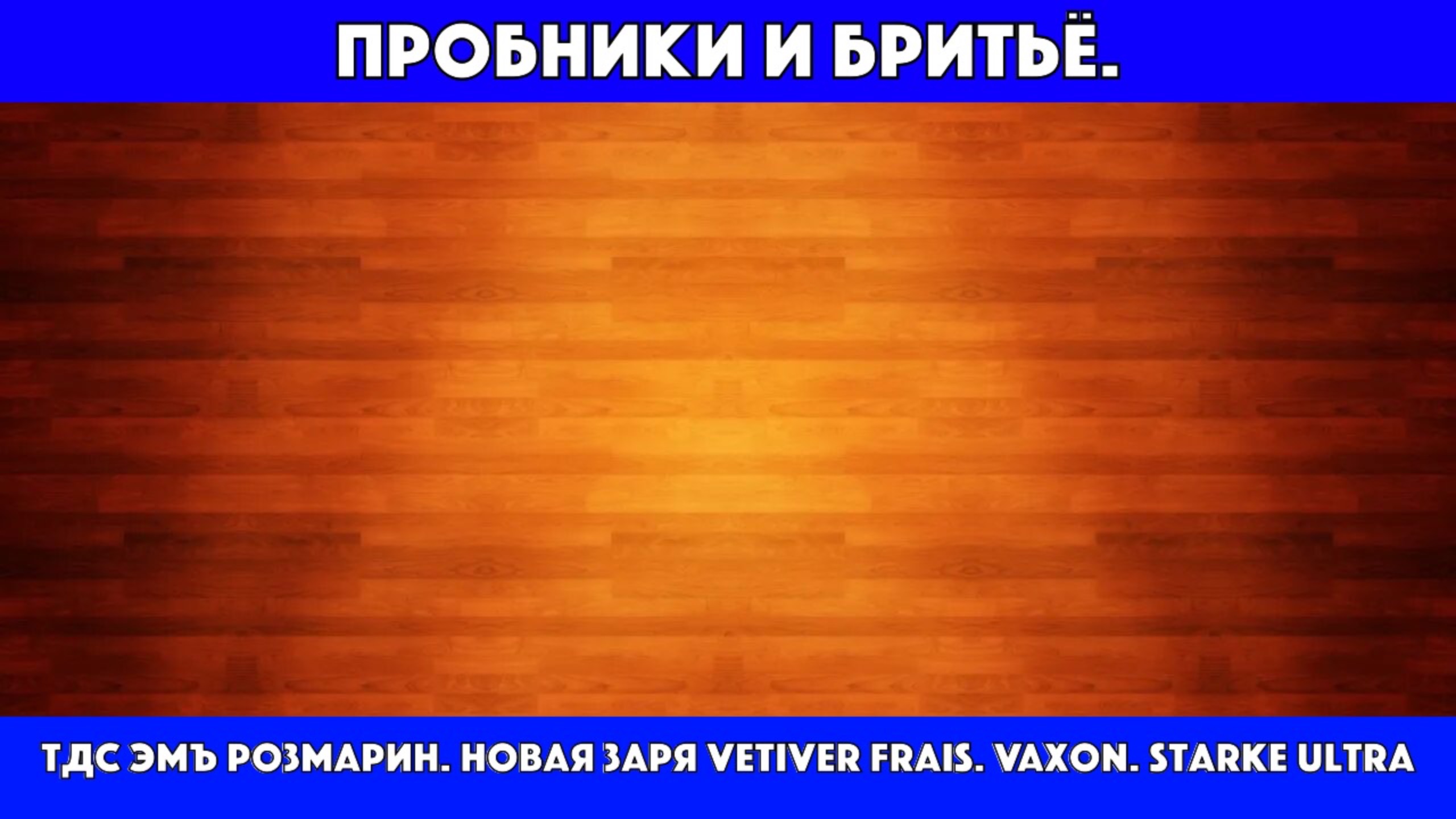 ‼️ПРОБНИКИ. Серия 2. Сеанс бритья: ТДС эмЪ Розмарин. Vaxon. Starke Ultra. Новая Заря Vetiver Frais смотреть онлайн