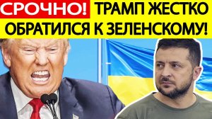 Переговоры по Украине! Трамп СРОЧНО обратился к Зеленскому!