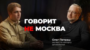 Как привезти машину из Китая? Олег Петраш, эксперт по импорту автомобилей