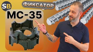 Фиксатор МС-35 многоэтажная стойка. СтройБетон. Фиксаторы защитного слоя для арматуры