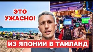 ПХУКЕТ: Из Японии в Тайланд - это ужасно! Почему я не хочу больше в Тайланд