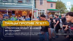 Танцы против ЛГБТ*: Что происходит в Новой Зеландии?