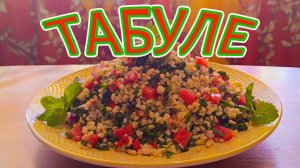 МЯТЫ МНОГО НЕ БЫВАЕТ - ГОТОВИМ ВОСТОЧНЫЙ САЛАТ-ЗАКУСКУ "TABULE" С БУЛГУРОМ, ЗЕЛЕНЬЮ И ОВОЩАМИ.