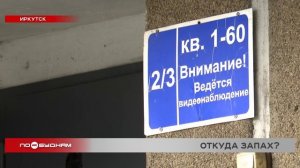 Источник неприятного химического запаха ищут во Втором Иркутске