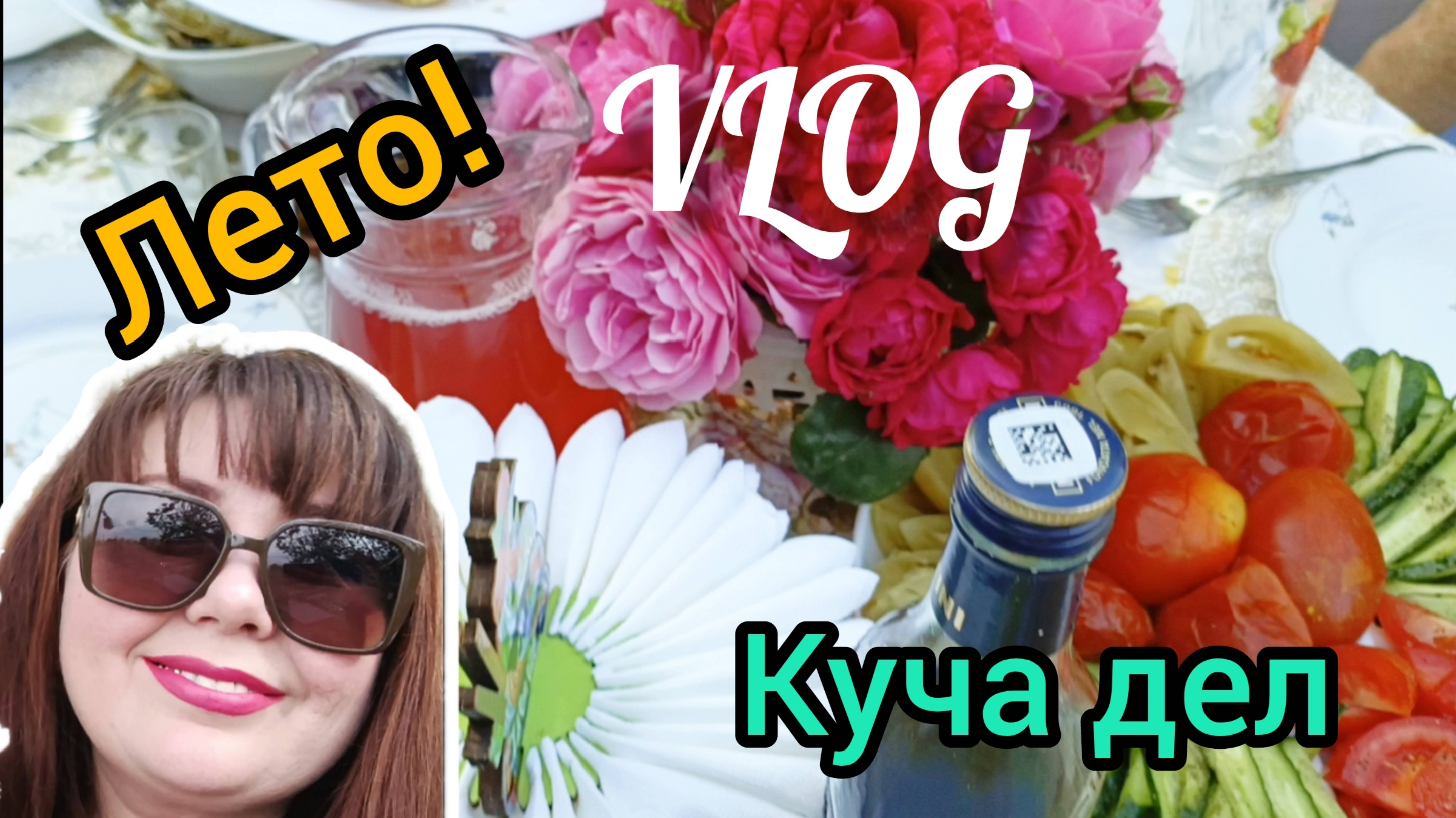 🏡 Летний ВЛОГ , Дела Отдых только снится 🌹🌹🌹Красоту в кадр Июнь