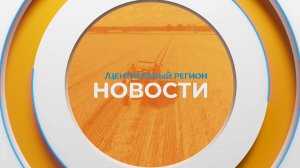 Новости. Центральный регион. 16.02.2025