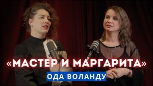 «МАСТЕР И МАРГАРИТА»: ода Воланду, дьяволиада и подмена понятий