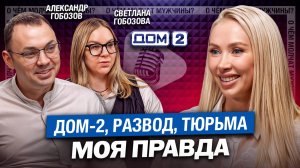 Александр Гобозов: как участник Дом-2 оказался в тюрьме? Откровенный разговор