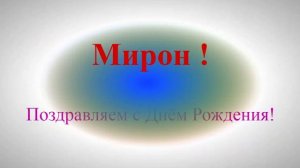 Поздравление с Днём Рождения Мирона