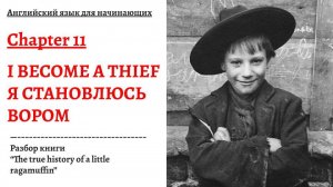 Я СТАНОВЛЮСЬ ВОРОМ. Разбор книги "The true history of a little ragamuffin", глава 11