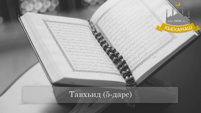 Тавхьид (5 дарс)- Абу Хьузайфа смотреть онлайн
