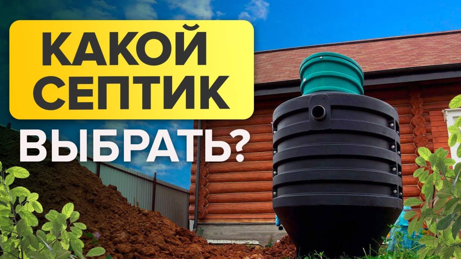БИОСЕПТИК ИЛИ ВЫГРЕБНАЯ ЯМА? / Плюсы и минусы разных видов септиков смотреть онлайн
