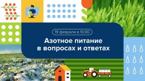 Вебинар "Азотное питание в вопросах и ответах"