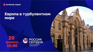 Европа в турбулентном мире