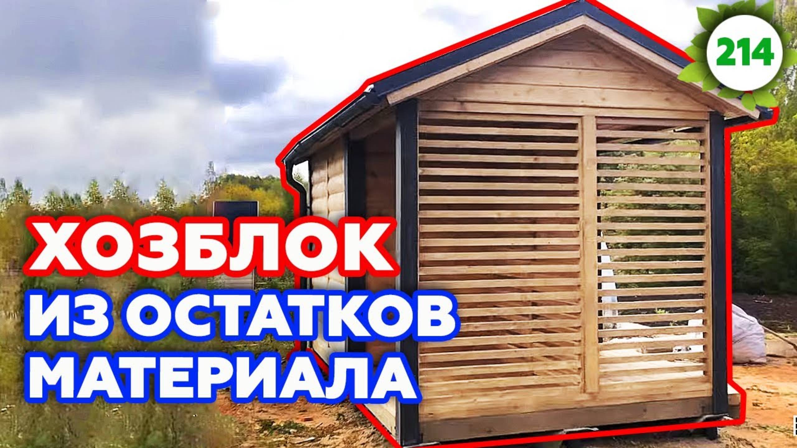 Как построить хозблок, качель для дома и лавку?| Как применить материал после стройки