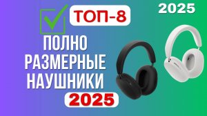 ТОП-8. Лучшие полноразмерные наушники с хорошим шумоподавлением. Рейтинг 2025 | Цена-Качество