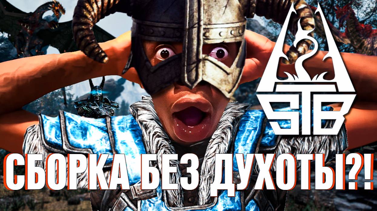 ВСЕ В ВОСТОРГЕ ОТ SKYRIM STB смотреть онлайн