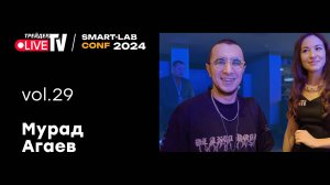 Мурад Агаев | Smart Conf 24 | Live Трейдер ТВ