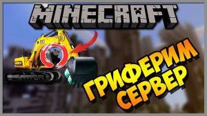 ГРИФЕРИМ НА СЕРВЕРЕ КАРЬЕРОМ BUILDCRAFT / КАК ГРИФЕРИТЬ НА СЕРВЕРЕ MINECRAFT [Гриферство карьером]