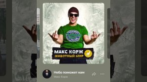 Макс Корж