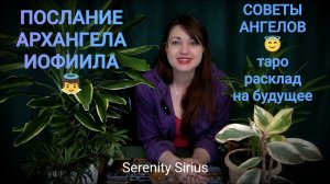 ПОСЛАНИЕ АРХАНГЕЛА ИОФИИЛА👼советы Ангелов😇 таро расклад на будущее