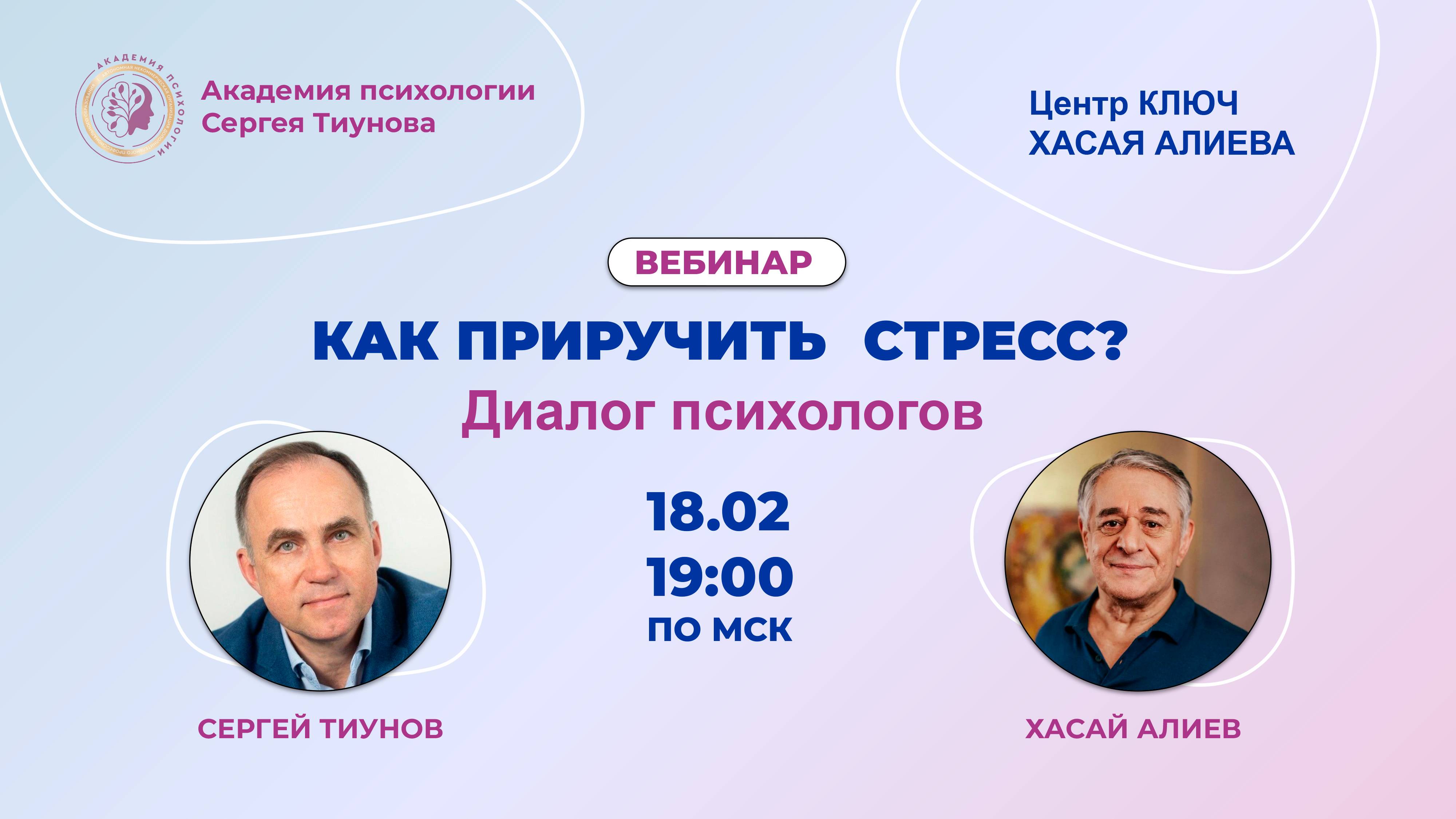 "Как приручить стресс. Диалог психологов" Сергей Тиунов и Хасай Алиев. Диалог психологов