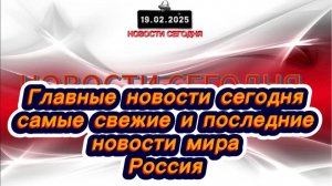 СРОЧНО‼️Новости Сегодня‼️ Главные новости сегодня, самые свежие и последние новости мира‼️Россия