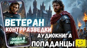 АУДИОРАССКАЗ ПОЛНОСЬЮ | ПОПАДАНЕЦ: ВЕТЕРАН КОНТРРАЗВЕДКИ