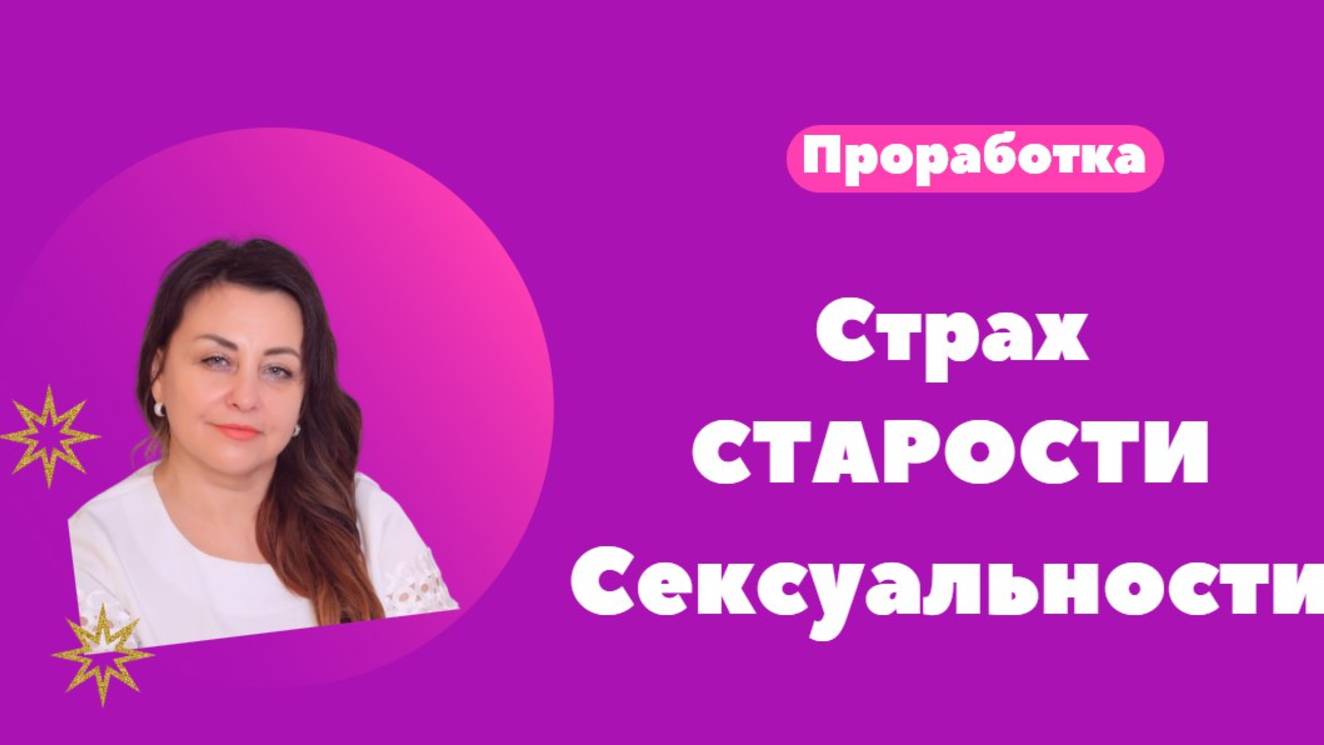 Проработка страхов и комплексов.