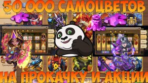 50 000 САМОВ НА РОЗУ И ТАНЦОВЩИЦУ, 300 НАЙМОВ+АКЦИИ, Битва замков, Castle Clash