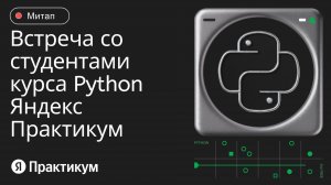 Митап со студентами Python 14 февраля 2025 | Вопросы, ответы и советы