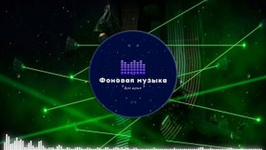 Фоновая музыка - Миссия невыполнима