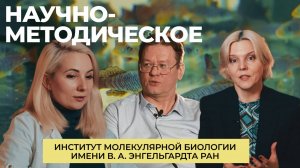 Научно-методическое | Институт молекулярной биологии им. В.А. Энгельгардта РАН