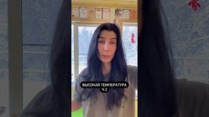 Высокая температура часть 2