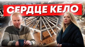 Сердце Кело