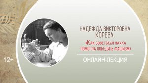 «Как советская наука помогла победить фашизм» (онлайн-лекция Н.В. Коревой)