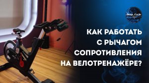 САЙКЛ : РЫЧАГ СОПРОТИВЛЕНИЯ | Как правильно работать