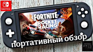 Fortnite: Rocket Racing - портативный обзор на Nintendo Switch Lite