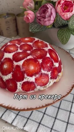ТОРТ ИЗ КРЕКЕРА