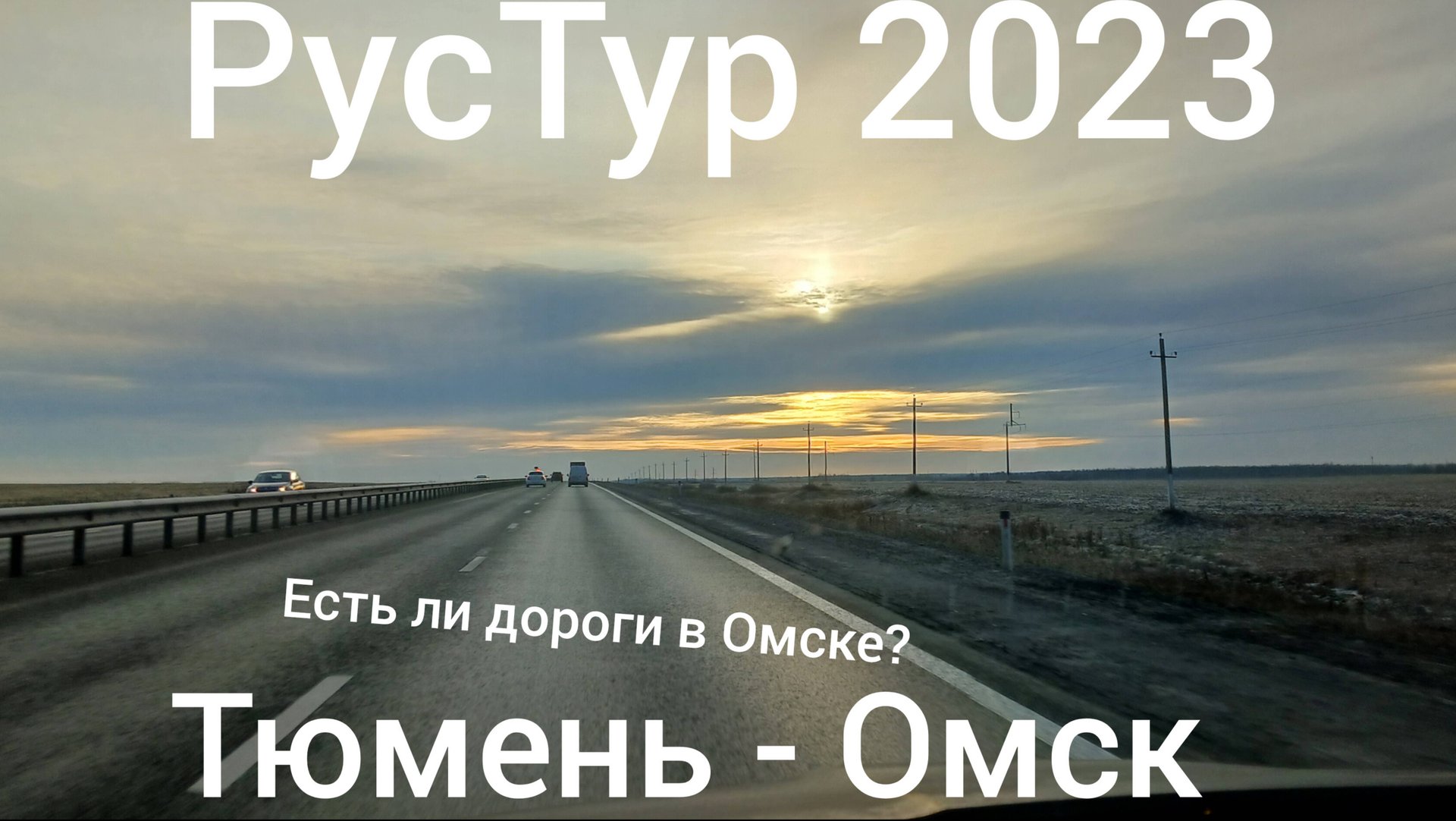 РусТур 2023 6 день. 6 серия. Дорога Тюмень - Омск.