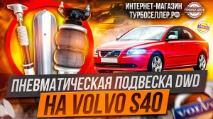 Пневмоподвеска DWD на Volvo S40, Ford Focus 2 и Mazda 3.