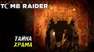 ТАЙНА ХРАМА ➤ Shadow of the Tomb Raider #5